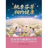 桃李芬芳，相約健康：給老師的健康枕邊書 (電子書)