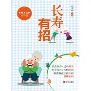 長壽有招 (電子書)