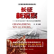 長征新觀察———紅軍長征若干重大歷史問題辨析 (電子書)
