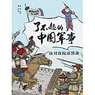 真刀真槍話裝備(了不起的中國軍事) (電子書)