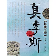 真李斯&middot;包賺不賠 (電子書)