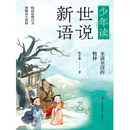 至清至潔的精神(少年讀世說新語) (電子書)