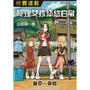經理女孩悠悠日常 第56~57局 (電子書)