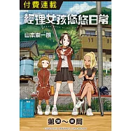 經理女孩悠悠日常 第58~60局 (電子書)