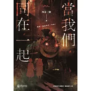 當我們同在一起 (電子書)