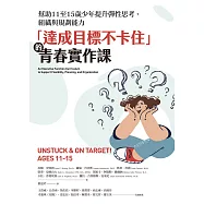 「達成目標不卡住」的青春實作課：幫助11至15歲少年提升彈性思考、組織與規劃能力 (電子書)