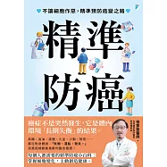 精準防癌：不讓細胞作惡，精準預防癌變之路 (電子書)