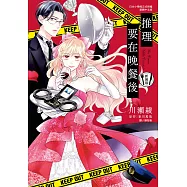 推理要在晚餐後 新裝版 (電子書)