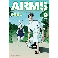 ARMS神臂 愛藏版 (9) (電子書)