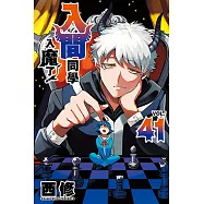 入間同學入魔了! (41) (電子書)