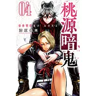 桃源暗鬼 (4) (電子書)