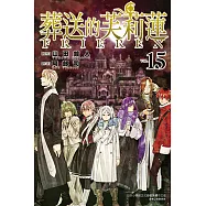 葬送的芙莉蓮 (15) (電子書)