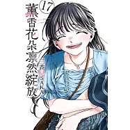 薰香花朵凛然綻放 (17) (電子書)