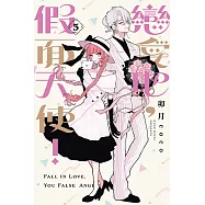 戀愛吧，假面天使! (5) (電子書)