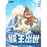 猴王出世(西遊記系列第一冊)：最適合兒童瞭解中國“西遊”文化的新手讀物 (電子書)