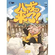 八戒來了(西遊記系列第四冊)：最適合兒童瞭解中國“西遊”文化的新手讀物 (電子書)