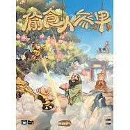 偷食人參果(西遊記系列第六冊)：最適合兒童瞭解中國“西遊”文化的新手讀物 (電子書)