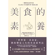 美食的素養：一個耶魯高材生的foodie(美食愛好者)養成之旅，「世界第一美食家」教你豐富人生的美食思考法 (電子書)