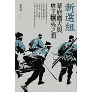 新選組：幕府鷹犬與尊王攘夷之間 (電子書)