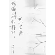 移動的樹都轉到我的背面(伍佰詩歌集1990&ndash;2026)(作者簽名收藏版) (電子書)