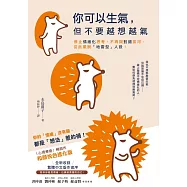 你可以生氣，但不要越想越氣：停止情緒化思考、不再與對錯拔河，從此擺脫「地雷型」人設!【和顏悅色進化版】 (電子書)