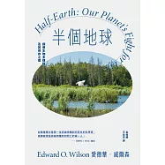 半個地球：探尋生物多樣性及其保存之道【生物多樣性之父、社會生物學鼻祖對人類的最後籲求】 (電子書)