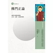 佛門正論：禪學大師帶你領會正念、正解、正論的佛法 (電子書)