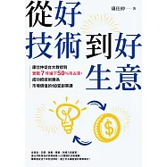從好技術到好生意：康仕仲從台大教授到實戰7年搶下50%市占率，成功把技術轉為市場價值的10堂創業課 (電子書)