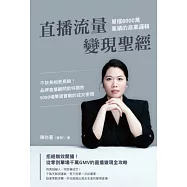 直播流量變現聖經：單檔8000萬業績的商業邏輯――不拚長相更長銷!品牌直播顧問凱特揭密5000場帶貨實戰的成交密碼 (電子書)