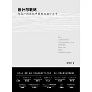 設計即戰略，為品牌創造競爭優勢的設計思考 (電子書)