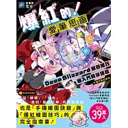 爆紅的!愛筆思画Deep Blizzard繪圖技巧超入門教學講座(手機平板皆適用) (電子書)