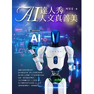 AI達人秀 人文真善美 (電子書)
