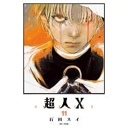 超人X(11) (電子書)