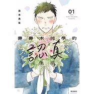 壽壽木同學的認真生活(01) (電子書)