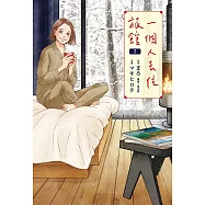 一個人去住旅館(05) (電子書)