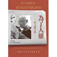 為了人權：黃文雄文集 (電子書)