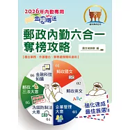2026年郵政招考「金榜專送」【郵政內勤六合一奪榜攻略】(國文+英文+企業管理大意+洗錢防制法大意+郵政三法大意+金融科技知識‧考前速成上榜勝經‧最新試題完全掌握)(8版) (電子書)