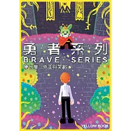 勇者系列/第七集：兇王與笑臉 (電子書)