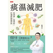 痰濕減肥：吃得對，按得好，打通經絡瘦得快 (電子書)