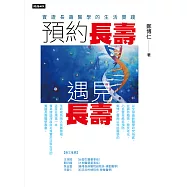 預約長壽，遇見長壽：實證長壽醫學的生活實踐 (電子書)