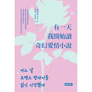 有一天我開始讀奇幻愛情小說 (電子書)