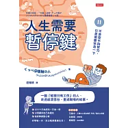 人生需要暫停鍵：不是你不夠努力，只是需要休息一下 (電子書)