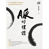 脈的禮讚(10周年紀念版)：許中華醫師的12堂脈學課，解五臟疾病與癌症之謎 (電子書)