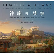 神廟與城鎮：從古希臘到21世紀，城鎮規劃&都市設計的形式、元素和原則 (電子書)