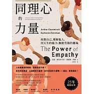 同理心的力量【25年暢銷經典】：放開自己，理解他人，用天生的能力，撫慰受傷的靈魂 (電子書)