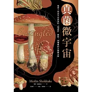 真菌微宇宙：地球上最高生存智慧的「類神經」網絡，最優雅的生態鍊金師 (電子書)
