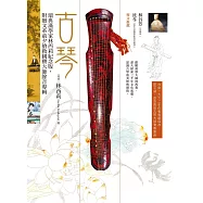 古琴(瑞典漢學家林西莉紀念版，附贈文革前夕搶救國寶大師餘音專輯) (電子書)