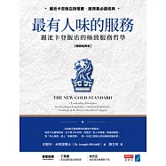 最有人味的服務【暢銷經典版】：麗池卡登飯店的極致服務哲學 (電子書)