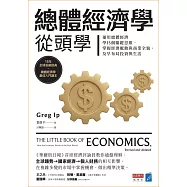 總體經濟學從頭學：運用總體經濟學15個關鍵思維，掌握經濟脈動與商業全貌，及早布局投資與生活 (電子書)