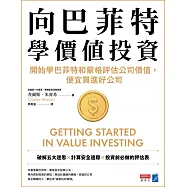 向巴菲特學價值投資：開始學巴菲特和蒙格評估公司價值，便宜買進好公司 (電子書)
